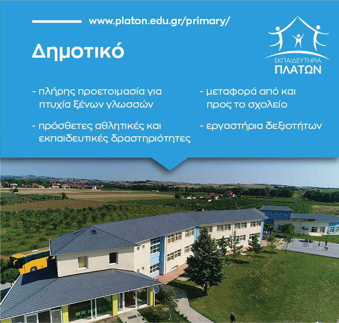 dimotikow – ...η ολοκληρωμένη εκπαιδευτική πρόταση – Εκπαιδευτήρια Πλάτων