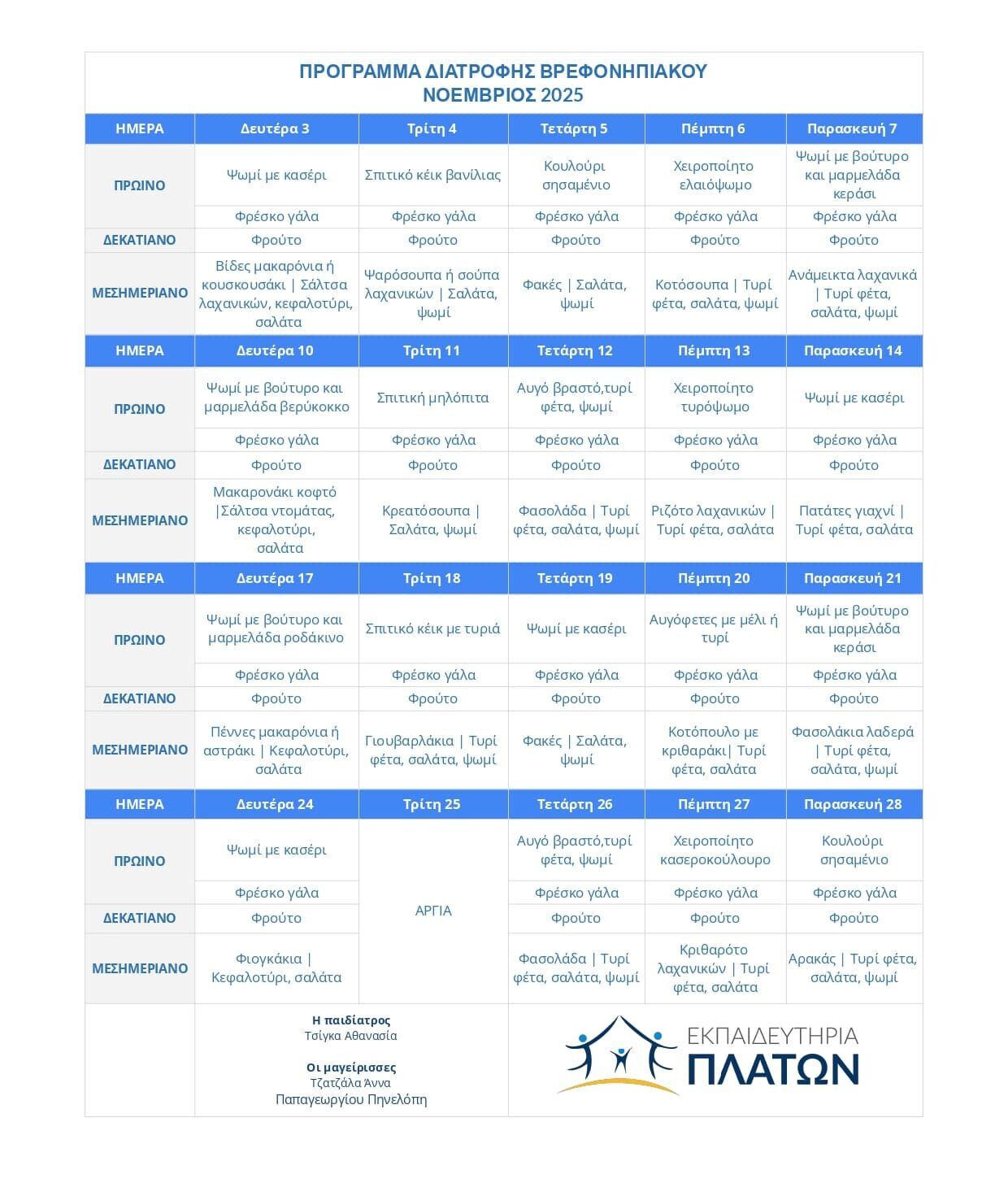 ΠΡΟΓΡΑΜΜΑ ΔΙΑΤΡΟΦΗΣ ΒΡΕΦΟΝΗΠΙΑΚΟΥ - Νοέμβριος 2025 –  – Εκπαιδευτήρια ΠΛΑΤΩΝ
