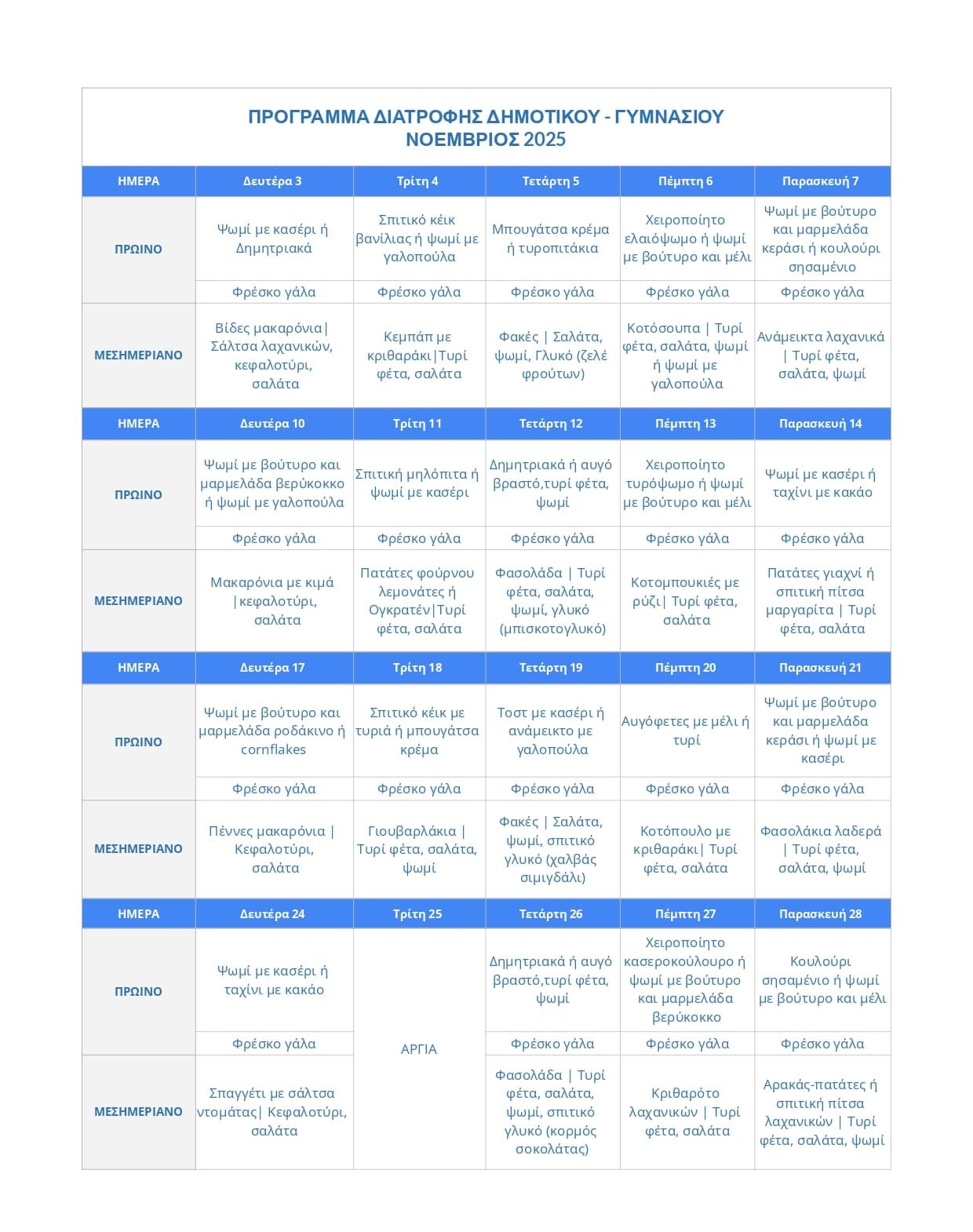 ΠΡΟΓΡΑΜΜΑ ΔΙΑΤΡΟΦΗΣ ΔΗΜΟΤΙΚΟΥ - Νοέμβριος 2025 –  – Εκπαιδευτήρια ΠΛΑΤΩΝ