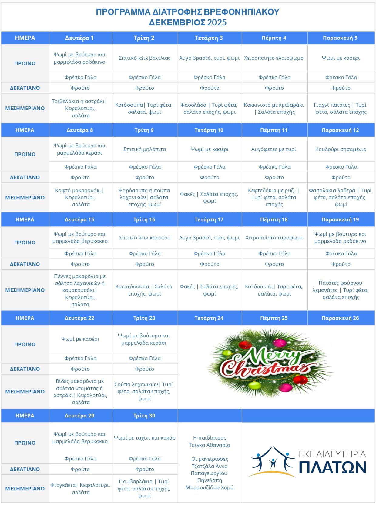 ΠΡΟΓΡΑΜΜΑ ΔΙΑΤΡΟΦΗΣ ΒΡΕΦΟΝΗΠΙΑΚΟΥ - Δεκέμβριος 2025 –  – Εκπαιδευτήρια ΠΛΑΤΩΝ