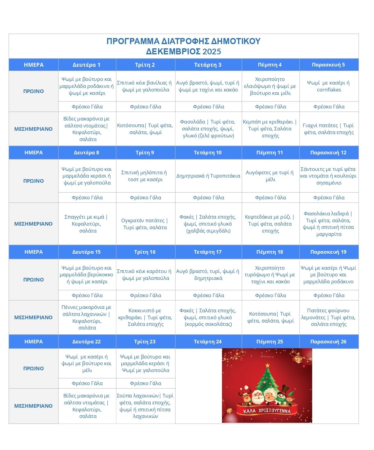 ΠΡΟΓΡΑΜΜΑ ΔΙΑΤΡΟΦΗΣ ΔΗΜΟΤΙΚΟΥ - Δεκέμβριος 2025 –  – Εκπαιδευτήρια ΠΛΑΤΩΝ