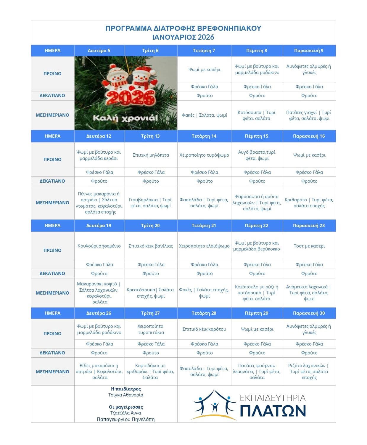 ΠΡΟΓΡΑΜΜΑ ΔΙΑΤΡΟΦΗΣ ΒΡΕΦΟΝΗΠΙΑΚΟΥ - Ιανουάριος 2026 –  – Εκπαιδευτήρια ΠΛΑΤΩΝ