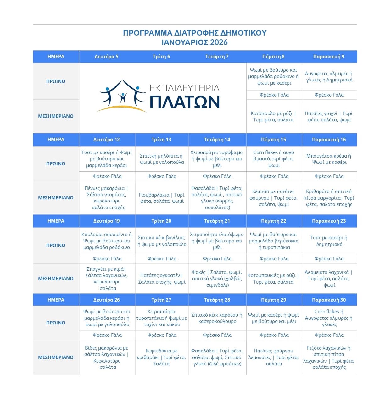 ΠΡΟΓΡΑΜΜΑ ΔΙΑΤΡΟΦΗΣ ΔΗΜΟΤΙΚΟΥ - Ιανουάριος 2026 –  – Εκπαιδευτήρια ΠΛΑΤΩΝ