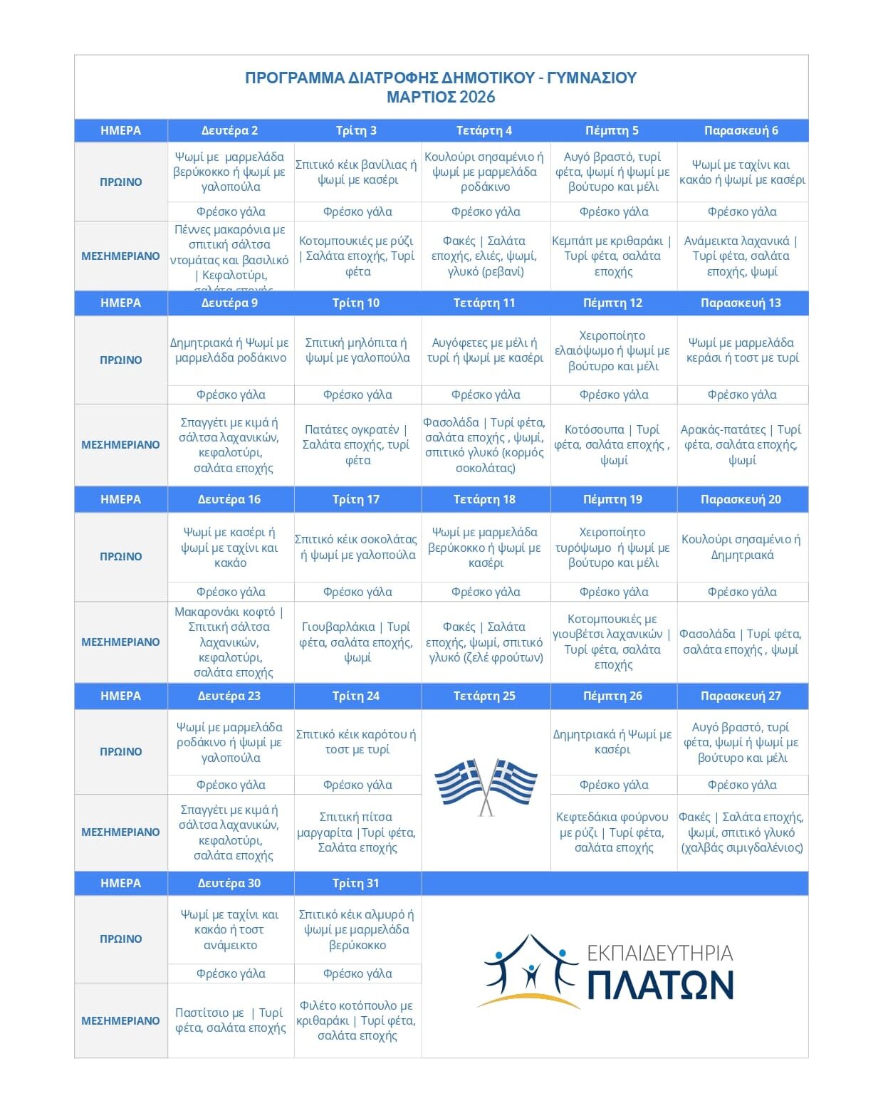 ΠΡΟΓΡΑΜΜΑ ΔΙΑΤΡΟΦΗΣ ΔΗΜΟΤΙΚΟΥ - Μάρτιος 2026 –  – Εκπαιδευτήρια ΠΛΑΤΩΝ