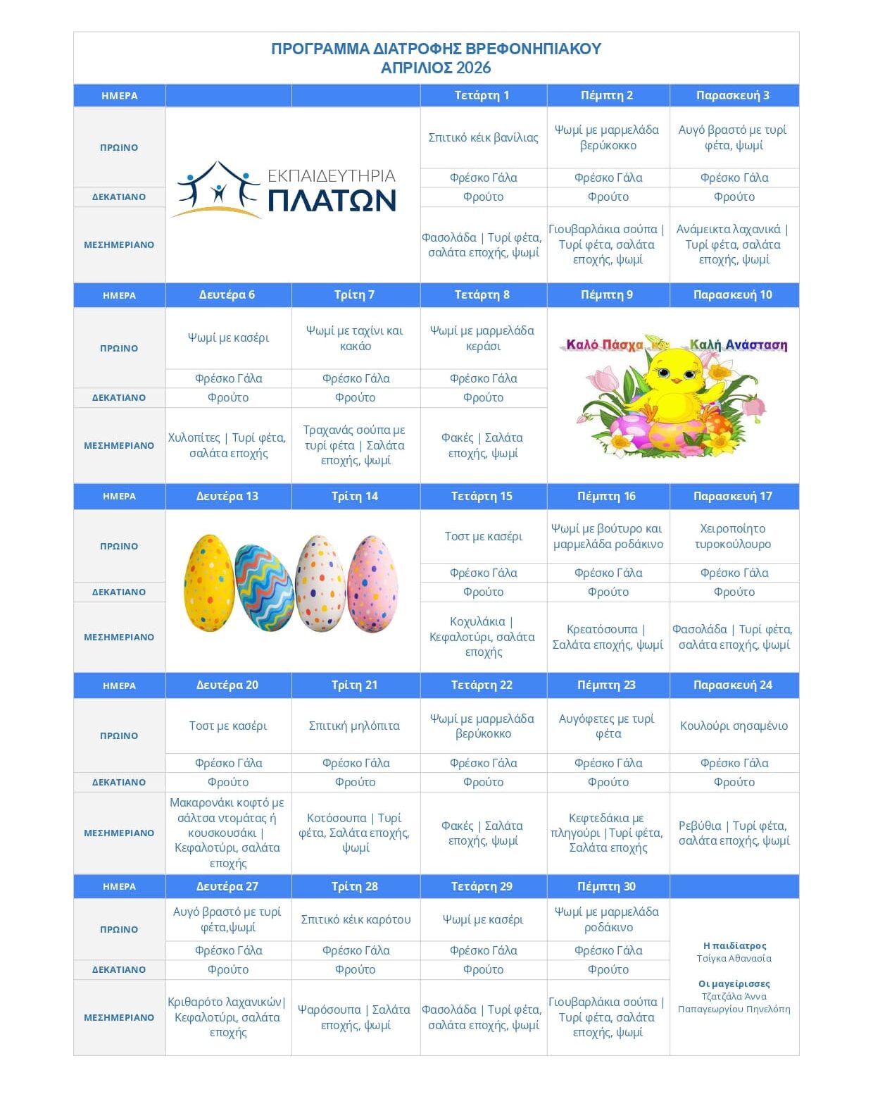ΠΡΟΓΡΑΜΜΑ ΔΙΑΤΡΟΦΗΣ ΒΡΕΦΟΝΗΠΙΑΚΟΥ - Απρίλιος 2026 –  – Εκπαιδευτήρια ΠΛΑΤΩΝ